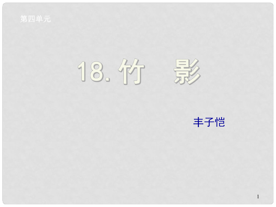 湖北省孝感市七年級語文下冊 18.竹影課件 新人教版_第1頁