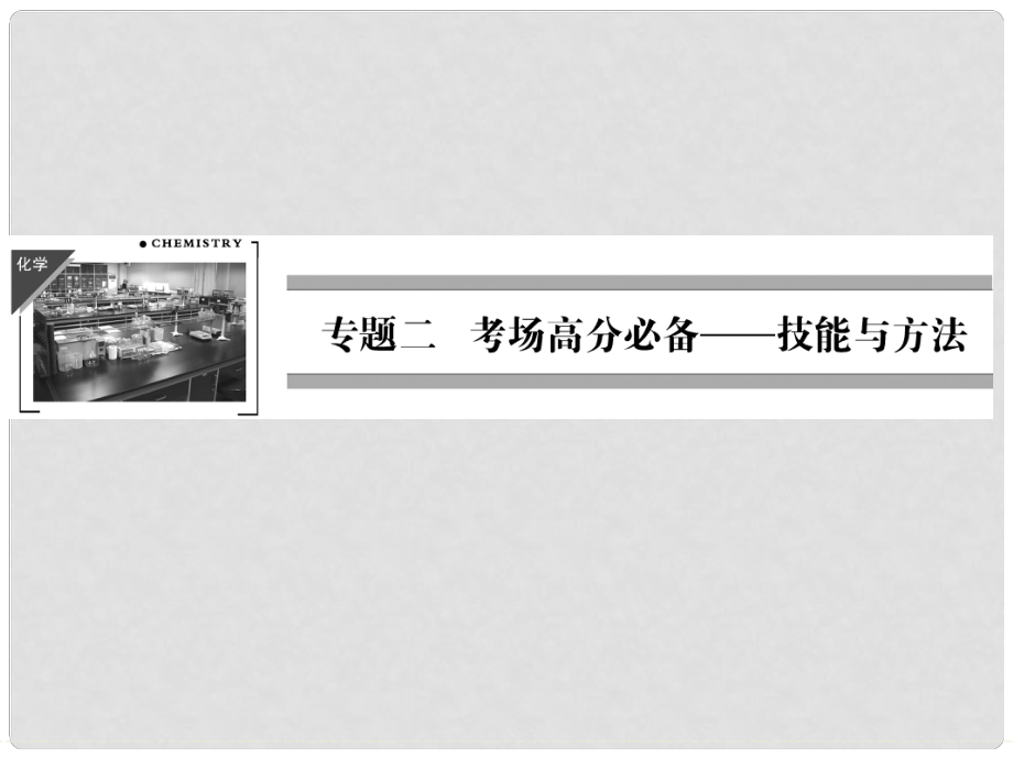 廣東省高考化學二輪 下篇 專題2 第1講 應試八大技能自查課件_第1頁