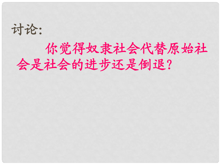 七年級歷史上冊 第7課 大變革的時代課件 人教新課標版_第1頁