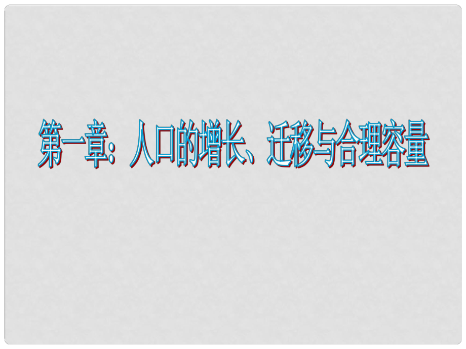 高中地理《人口增長的模式及地區(qū)分布》 五課件 中圖版必修2_第1頁