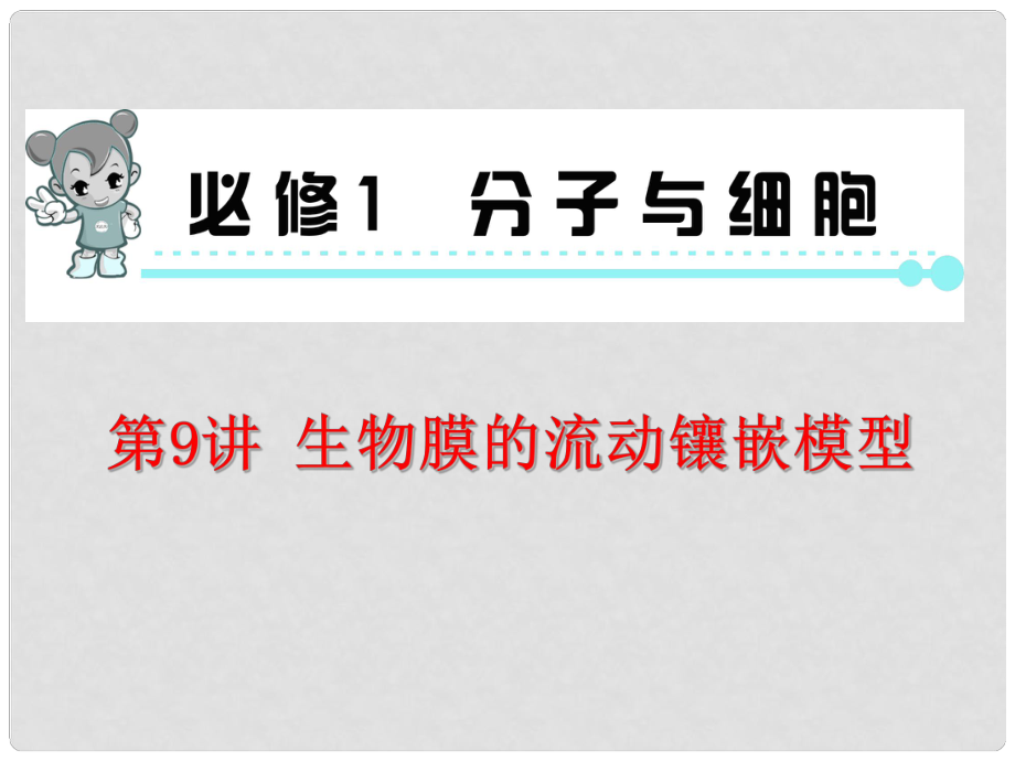 高考生物第一轮总复习（高频考点+易错易混警示+实验探究）第9讲 生物膜的流动镶嵌模型课件 新人教版必修1_第1页