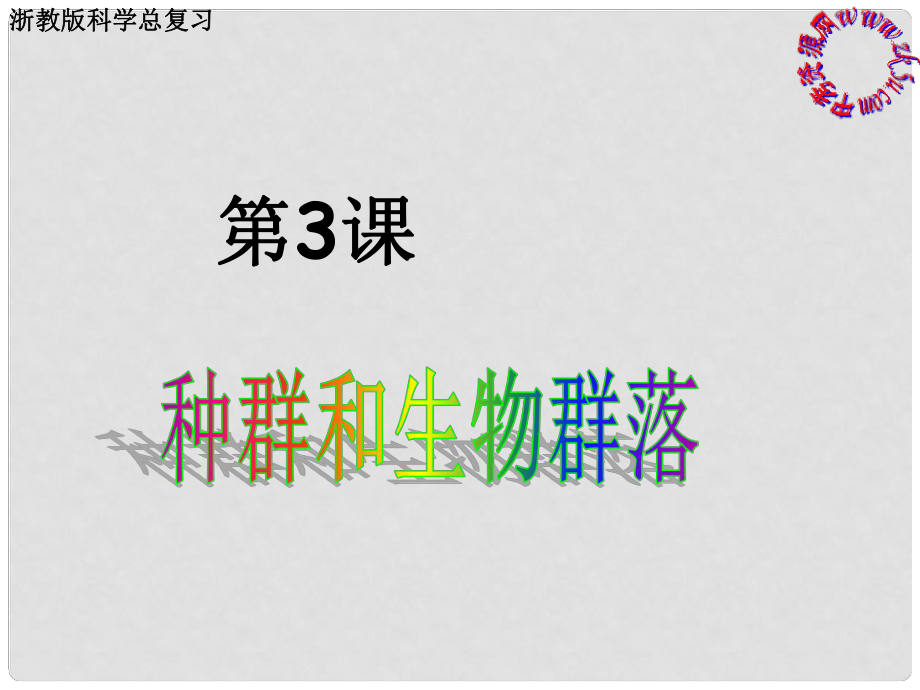 浙江省慈吉中學(xué)八年級科學(xué)上冊 第34課《種群和群落》課件 浙教版_第1頁