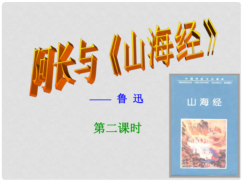 廣東省佛山市中大附中三水實驗中學(xué)八年級語文上冊 阿長與山海經(jīng)（第二課時）教學(xué)課件 新人教版_第1頁