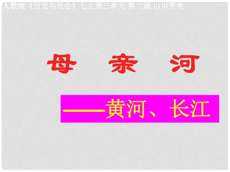 七年级历史与社会上册 第三单元 第二课 第三课时 母亲河课件 人教版_第1页