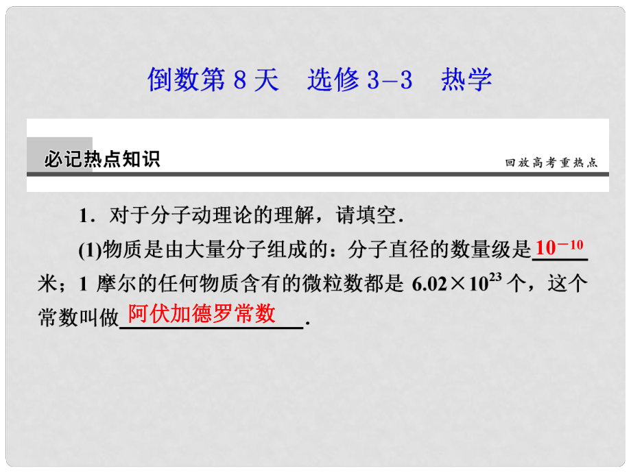 高考物理大二輪專題復(fù)習(xí)與增分策略 倒數(shù)第8天 熱學(xué)課件_第1頁(yè)