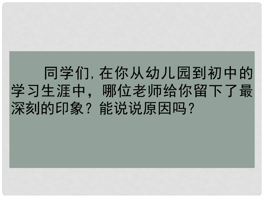 山東省肥城市石橫鎮(zhèn)初級(jí)中學(xué)七年級(jí)語(yǔ)文上冊(cè) 6我的老師課件 （新版）新人教版_第1頁(yè)