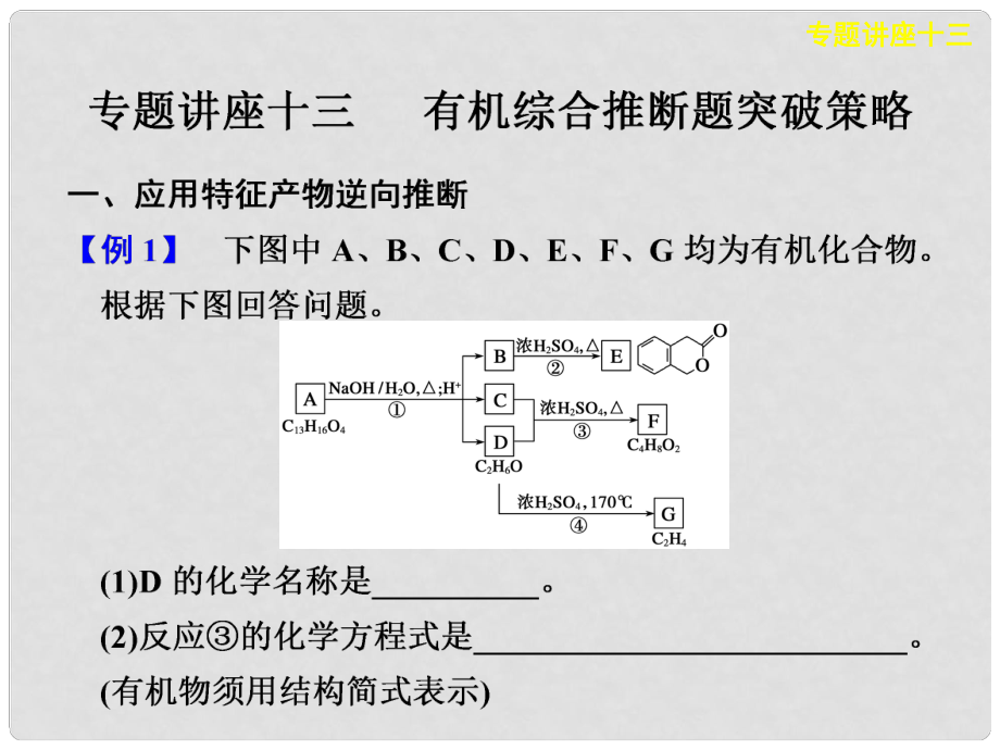 河南省通許縣麗星中學(xué)高考化學(xué) 有機(jī)綜合推斷題突破策略專題課件_第1頁