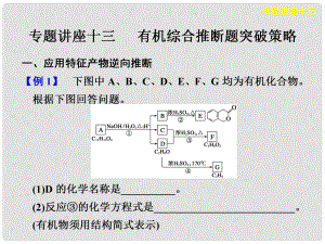 河南省通許縣麗星中學(xué)高考化學(xué) 有機(jī)綜合推斷題突破策略專題課件