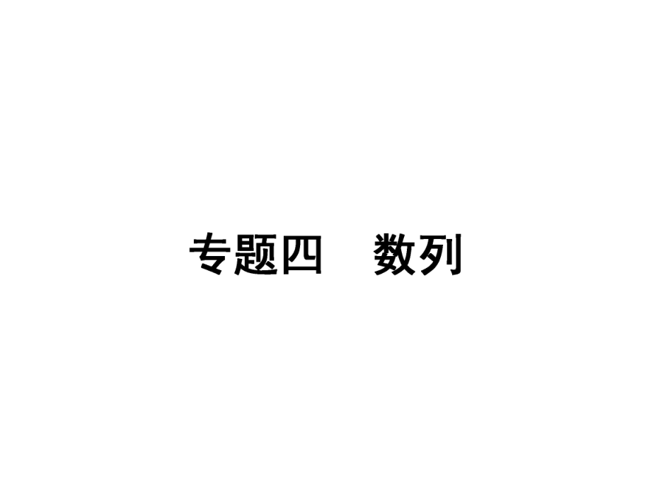 高考數(shù)學(xué)文科人教版二輪專題整合突破復(fù)習(xí)課件：專題4 第1講等差數(shù)列、等比數(shù)列 課件47張PPT高考_第1頁(yè)