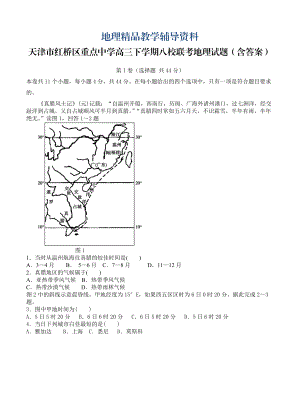 【精品】天津市红桥区重点中学高三下学期八校联考地理试题含答案