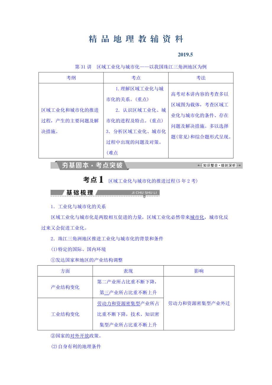 高考地理大一輪復(fù)習(xí)文檔：第十五章　區(qū)域經(jīng)濟(jì)發(fā)展 第31講 區(qū)域工業(yè)化與城市化——以我國(guó)珠江三角洲地區(qū)為例 Word版含答案_第1頁(yè)