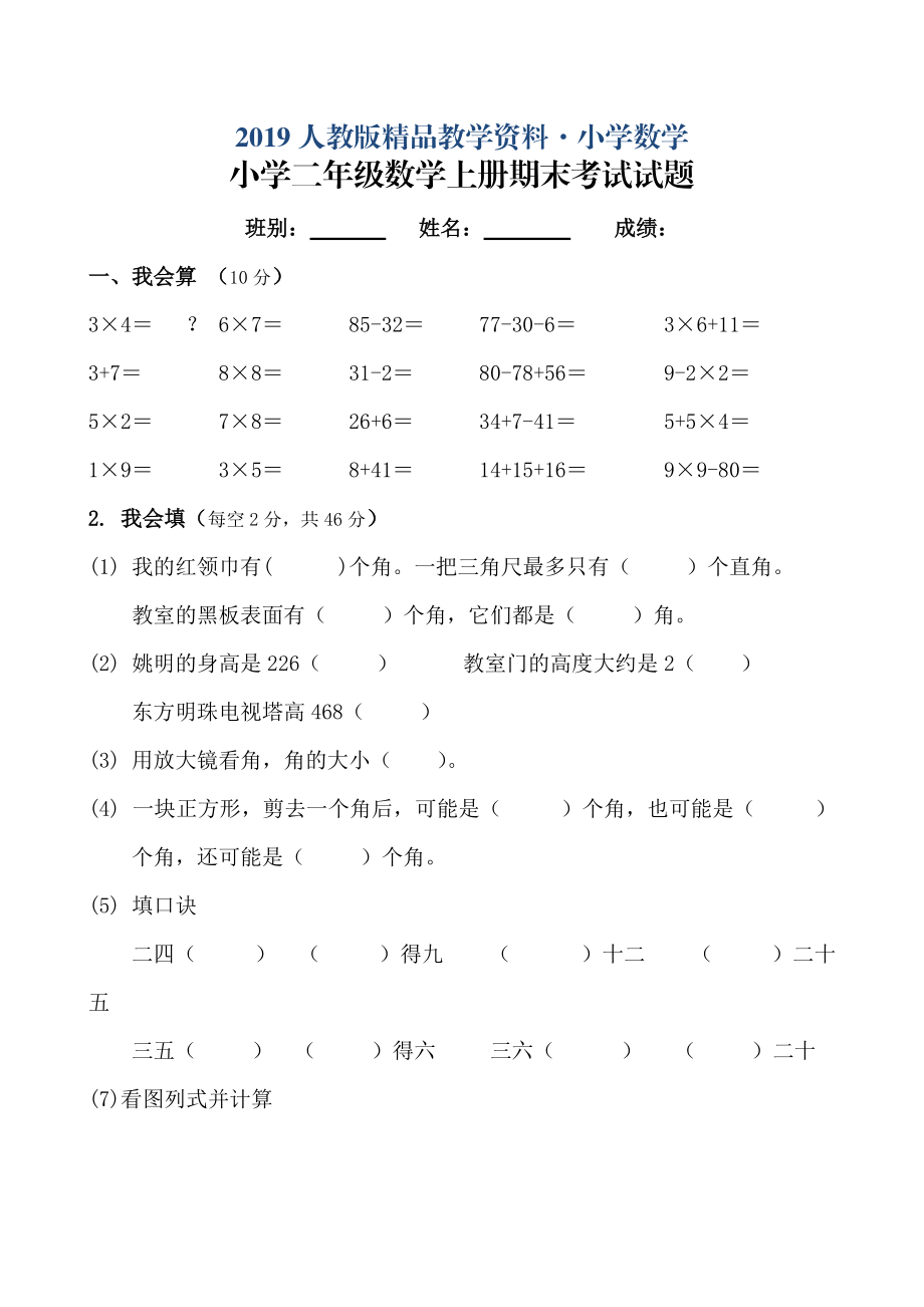 人教版 小學(xué)2年級 數(shù)學(xué) 上冊數(shù)期末試卷_第1頁