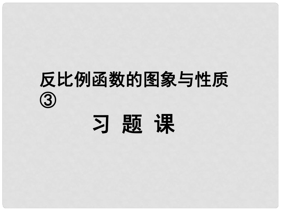 江蘇省太倉(cāng)市第二中學(xué)八年級(jí)數(shù)學(xué)下冊(cè) 反比例函數(shù)的圖象與性質(zhì)習(xí)題課課件 蘇科版_第1頁(yè)