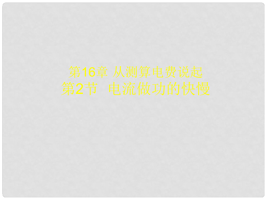 山東省冠縣武訓(xùn)高級(jí)中學(xué)九年級(jí)物理全冊(cè) 16.2 電流做功的快慢課件1 滬科版_第1頁(yè)