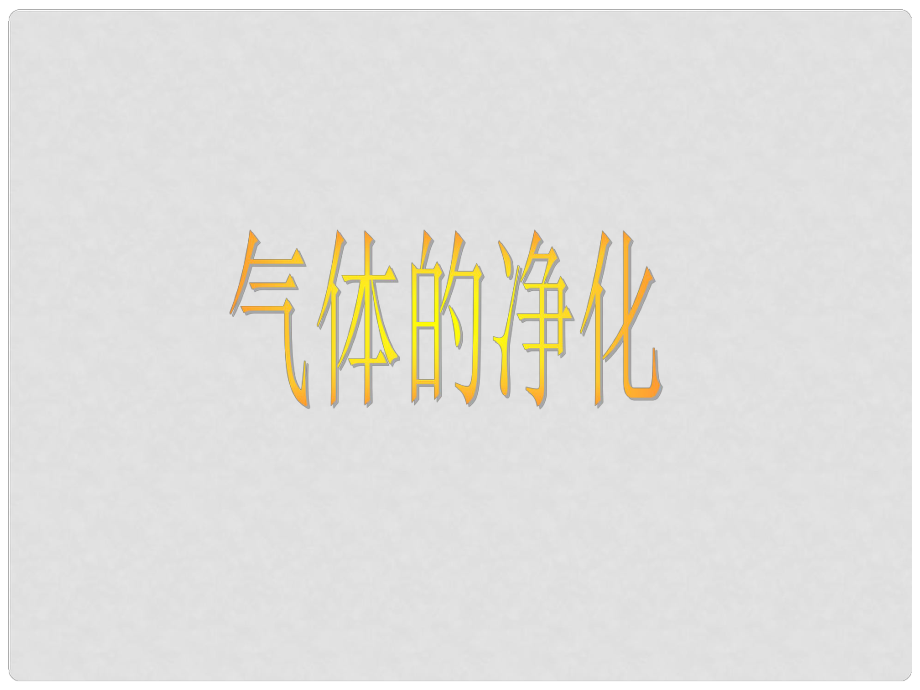 浙江省寧波市支點教育培訓學校初中科學實驗專題 氣體的凈化課件_第1頁