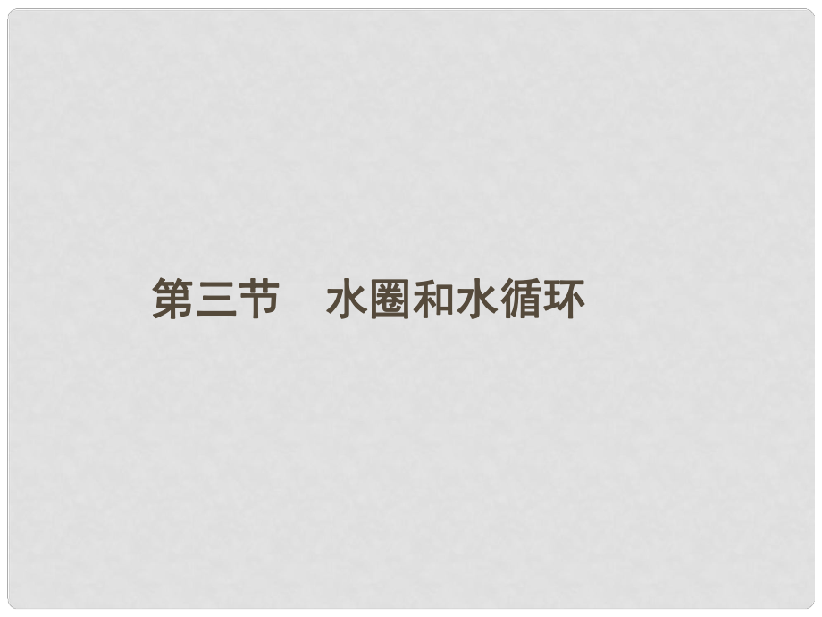 江蘇省連云港市灌云縣四隊中學(xué)高中地理 第二單元 第二節(jié) 大氣圈與天氣、氣候課件 魯教版必修1_第1頁