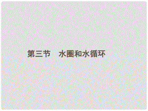 江蘇省連云港市灌云縣四隊(duì)中學(xué)高中地理 第二單元 第二節(jié) 大氣圈與天氣、氣候課件 魯教版必修1