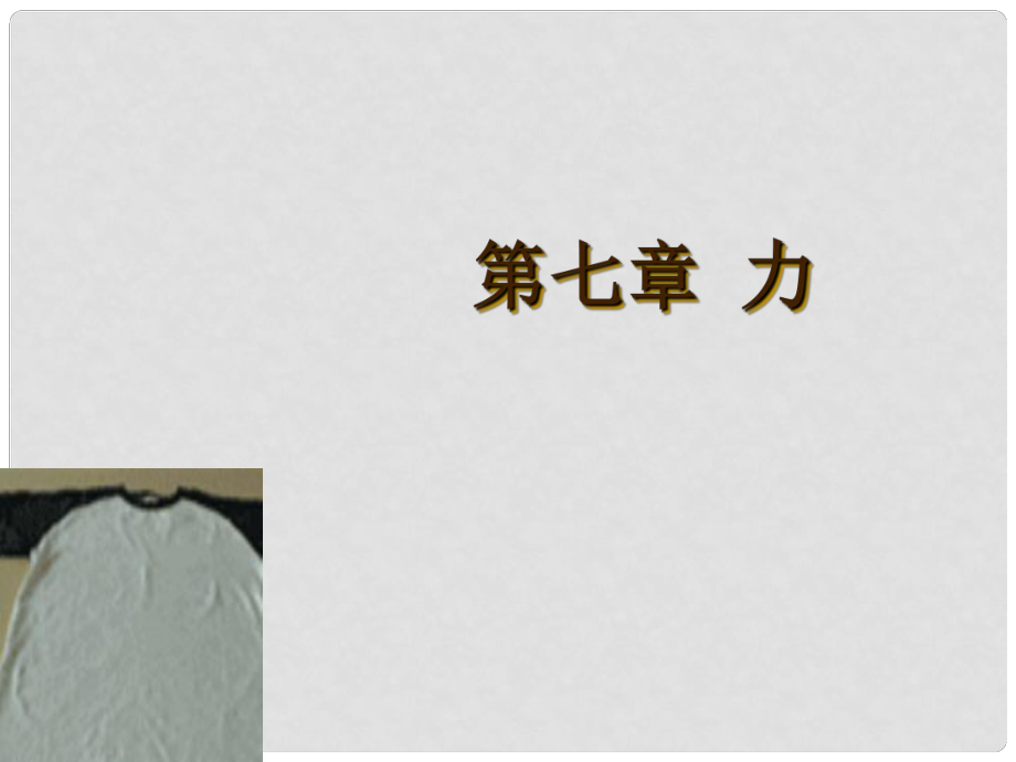 廣東省河源市中英文實驗學(xué)校中考物理 第七章 力復(fù)習(xí)課件_第1頁