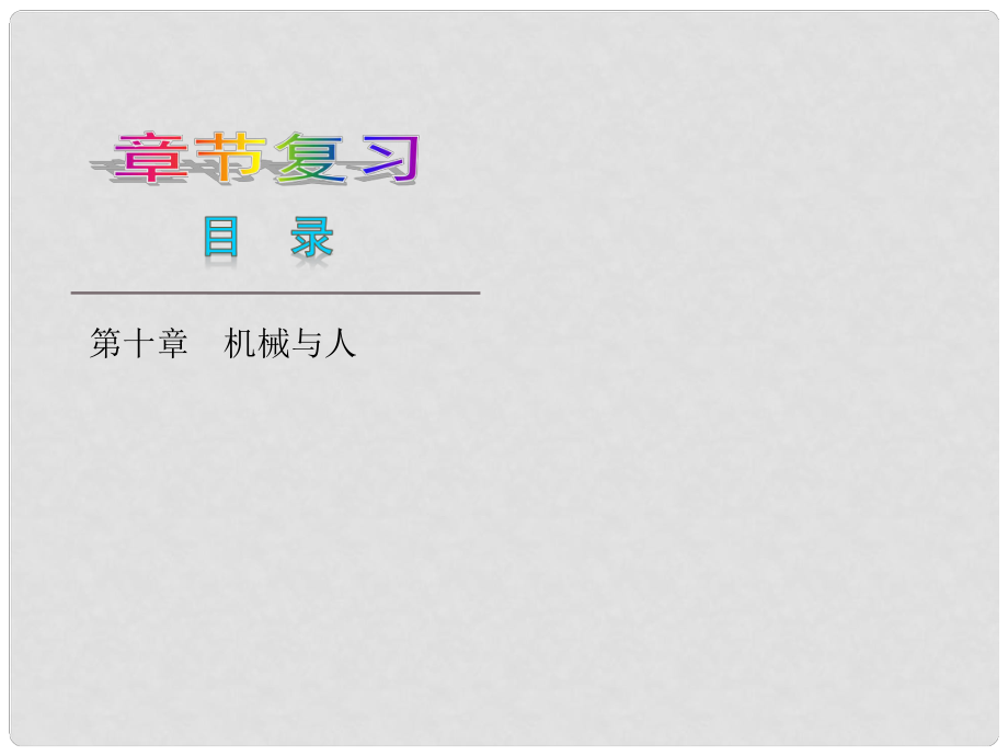 中考物理 八年級全冊 第十章 機械與人復習課件 滬科版_第1頁