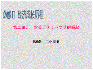 廣東省高考?xì)v史一輪復(fù)習(xí) 第2單元第6課 工業(yè)革命課件 新人教版必修2