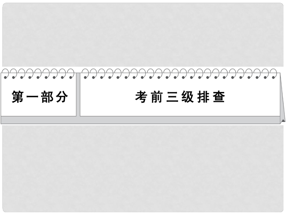 高考物理二輪復(fù)習(xí)簡易通 專題一 直線運(yùn)動的規(guī)律課件_第1頁