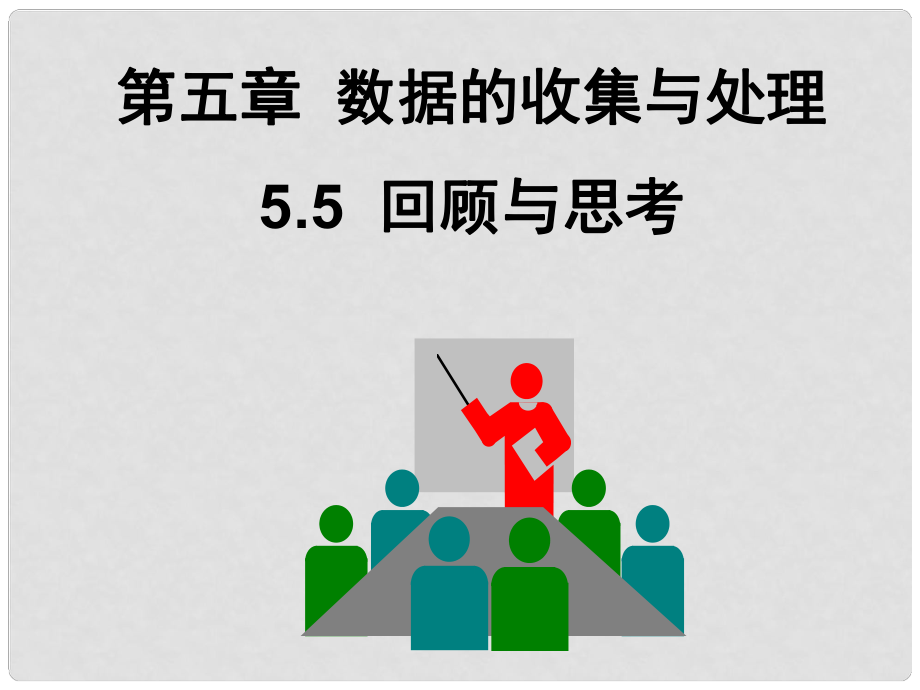 廣東省深圳市寶安實驗中學八年級數(shù)學下冊 回顧與思考課件1 北師大版_第1頁