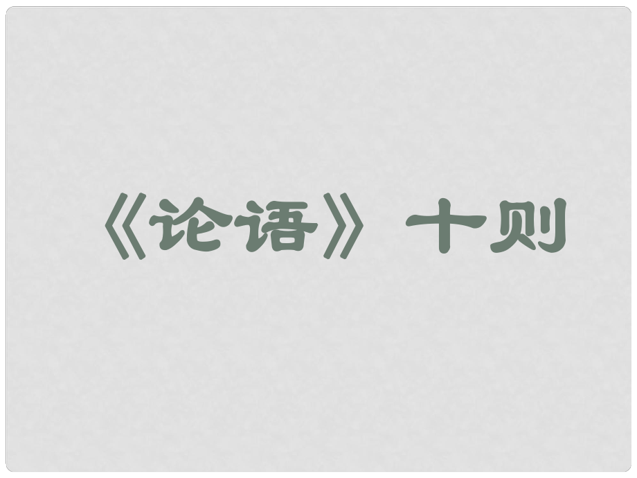 七年級(jí)語(yǔ)文上冊(cè) 論語(yǔ)十則課件 人教新課標(biāo)版_第1頁(yè)