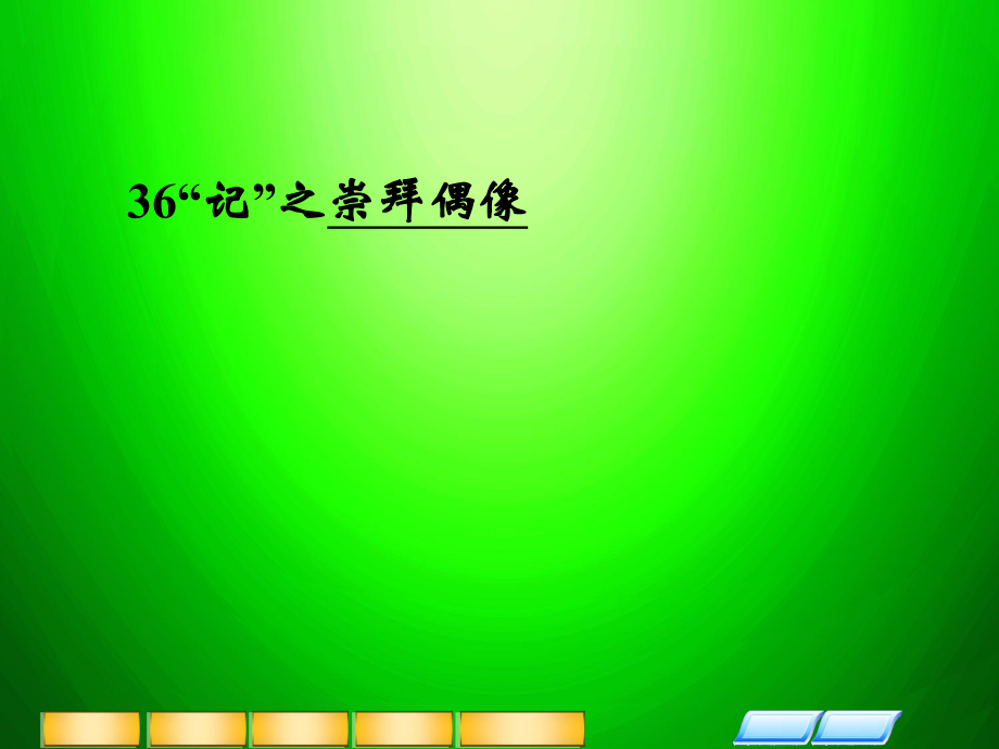 高三英語二輪復(fù)習(xí) 主題36“記” 崇拜偶像課件_第1頁