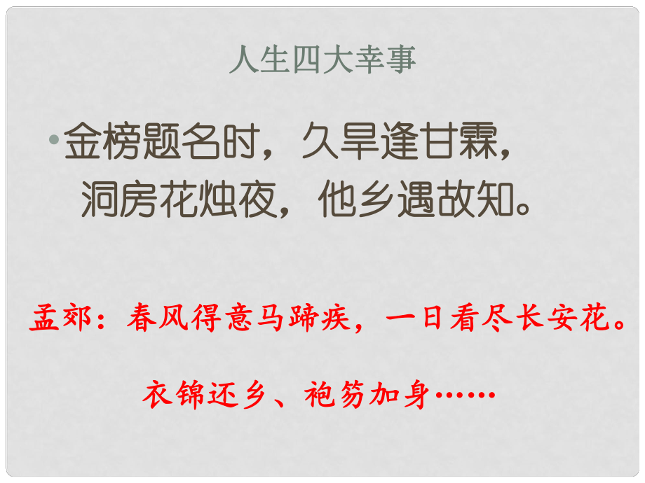 陜西省靖邊四中九年級(jí)語(yǔ)文上冊(cè) 范進(jìn)中舉課件 新人教版_第1頁(yè)