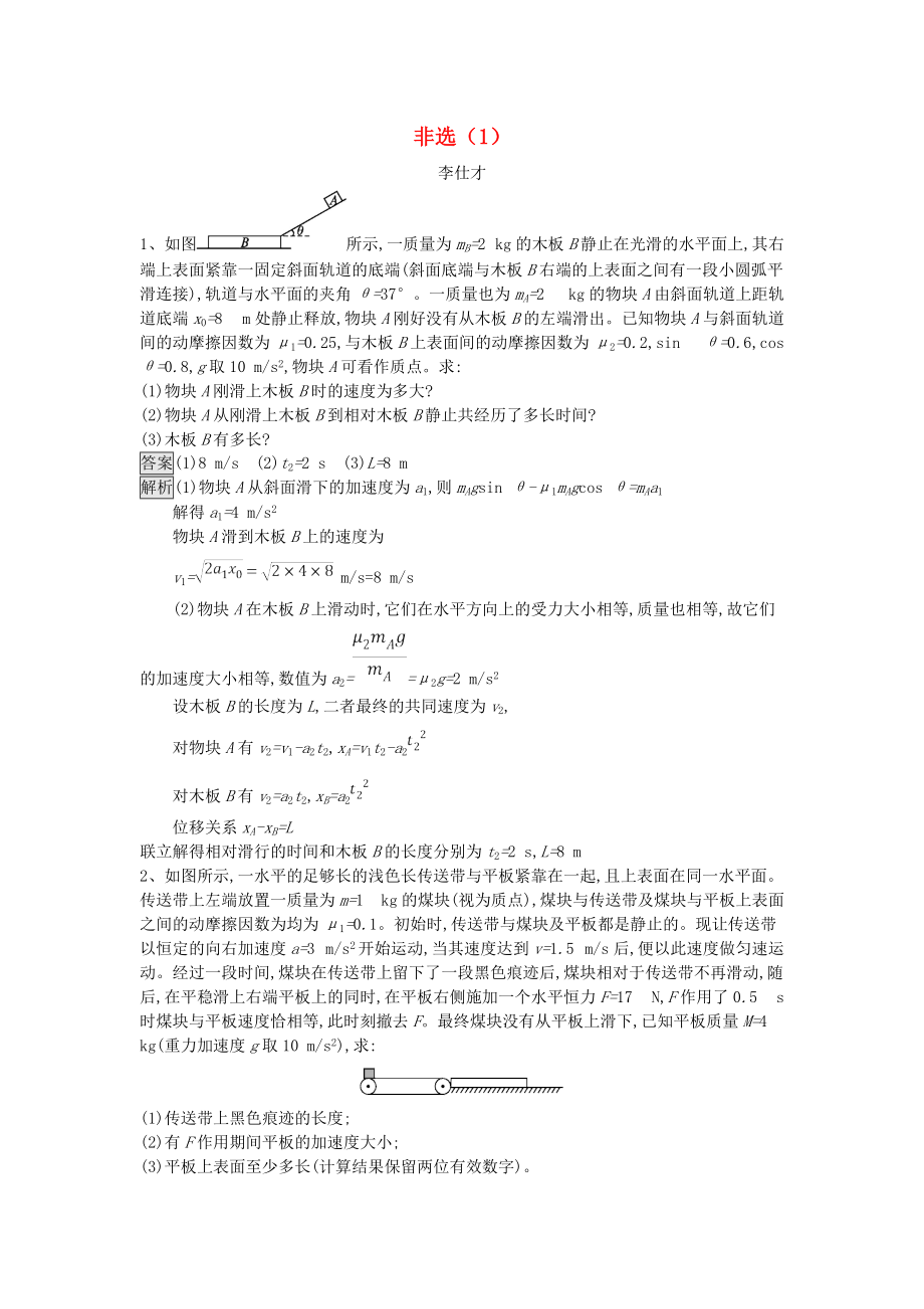 高考物理一輪訓(xùn)練選 非選擇題1含解析新人教版_第1頁(yè)