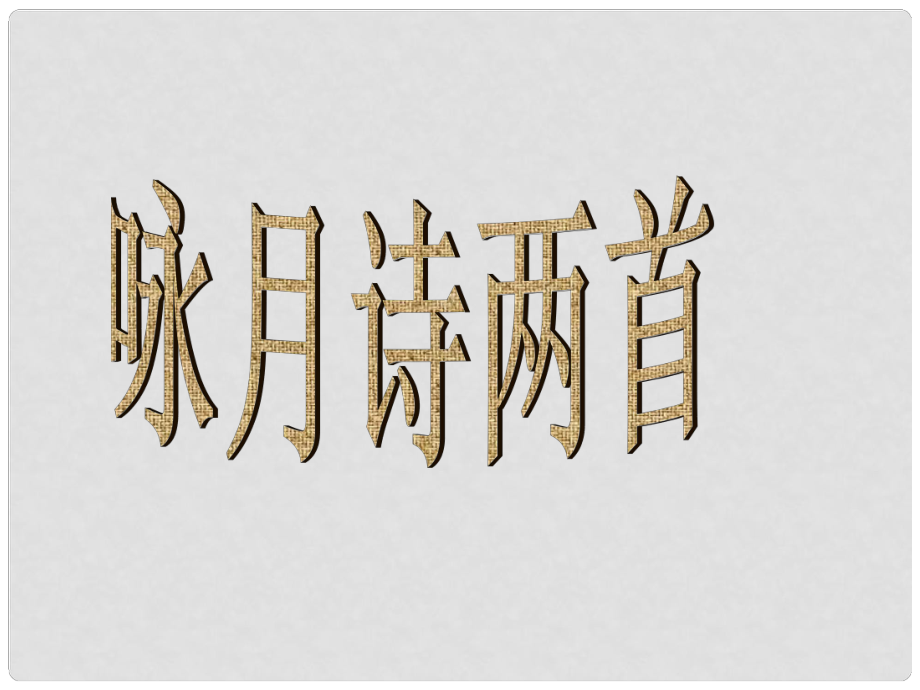 甘肅省酒泉市瓜州二中九年級語文下冊 第四單元 7《詠月詩三首》第一課時課件 北師大版_第1頁