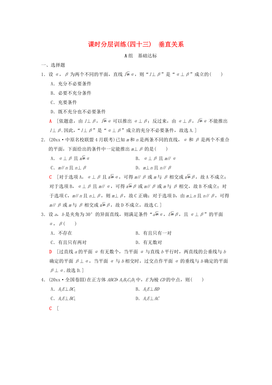 高考數學 一輪復習學案訓練課件北師大版理科： 課時分層訓練43 垂直關系 理 北師大版_第1頁