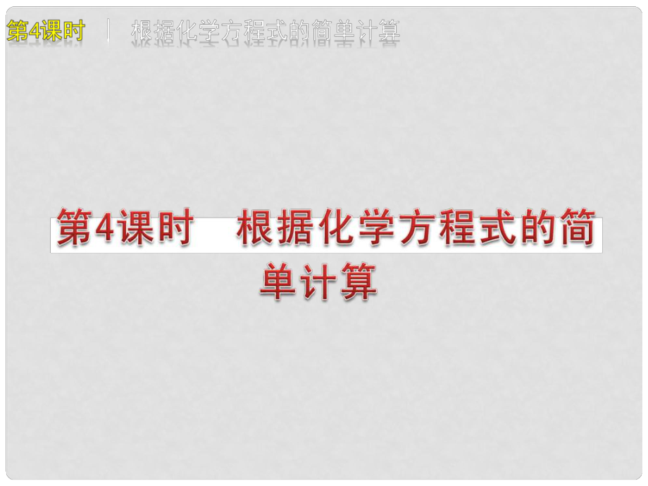 江西省萍乡市芦溪县宣风镇中学中考化学 根据化学方程式的简单计算复习课件 新人教版_第1页