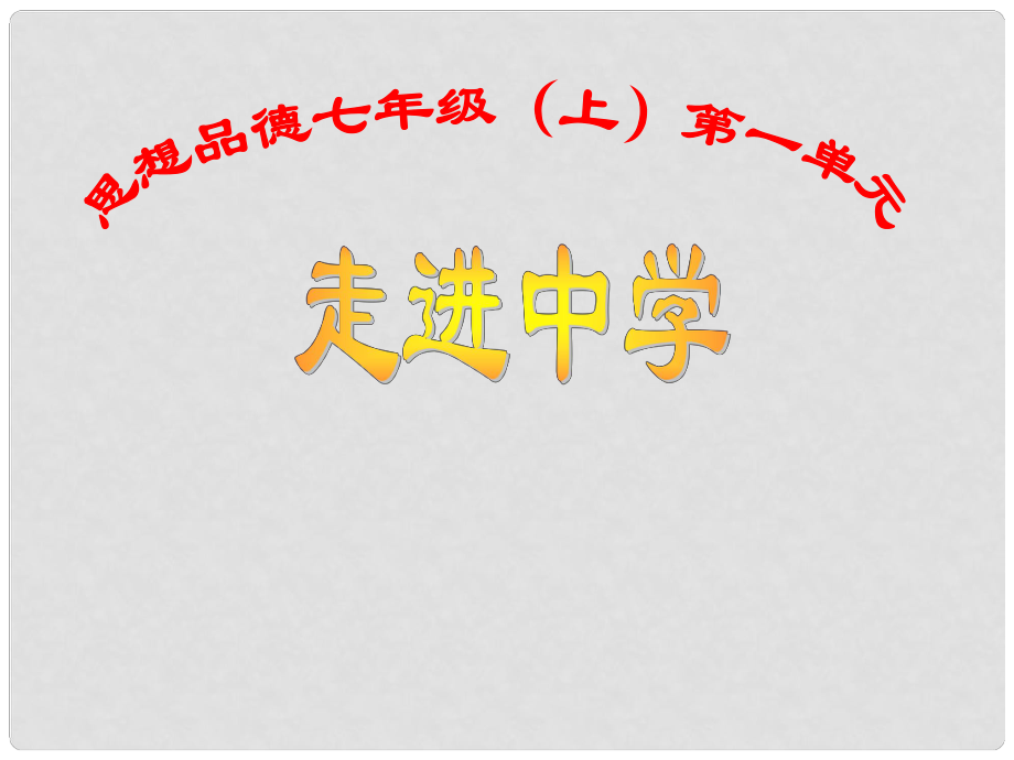 七年級政治上冊 走進中學(xué) 課件（粵教版七年級上）_第1頁