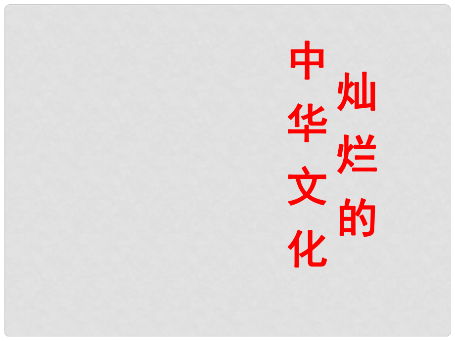 廣東省中山市小欖花城中學(xué)九年級政治全冊 第五課 第一框 燦爛的中華文化課件 新人教版_第1頁