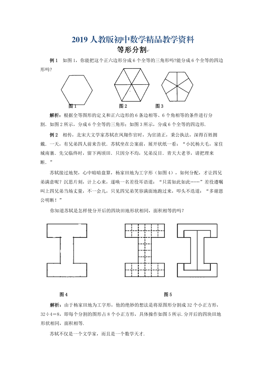 人教版 小学8年级 数学上册 同步讲解【第12章】全等三角形等形分割_第1页