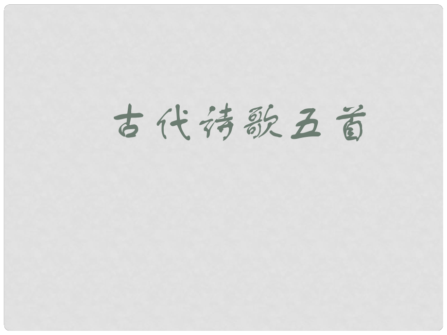 浙江省江山市峡口初级中学七年级语文 古代诗歌五首3课件 语文版_第1页