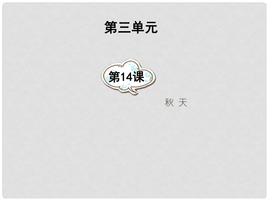 湖南省祁陽(yáng)縣白水二中七年級(jí)語(yǔ)文上冊(cè) 第14課《天》課件 新人教版_第1頁(yè)