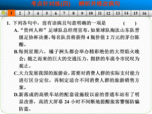 高考語文一輪復(fù)習(xí) 語言基礎(chǔ)知識 考點(diǎn)針對練（四）課件 新人教版