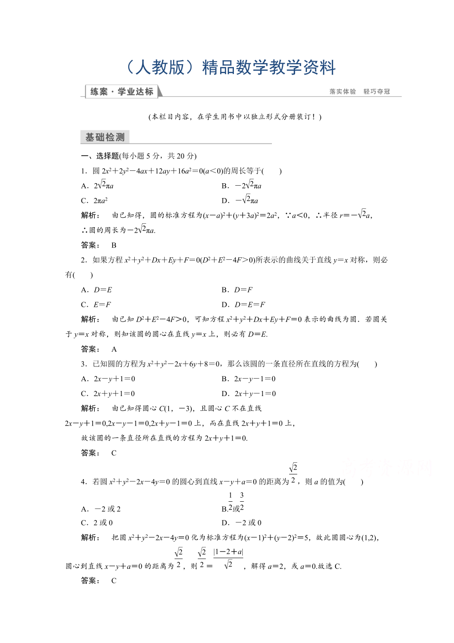 高一數(shù)學(xué)人教A版必修二 習(xí)題 第四章　圓與方程 4.1.2 含答案_第1頁