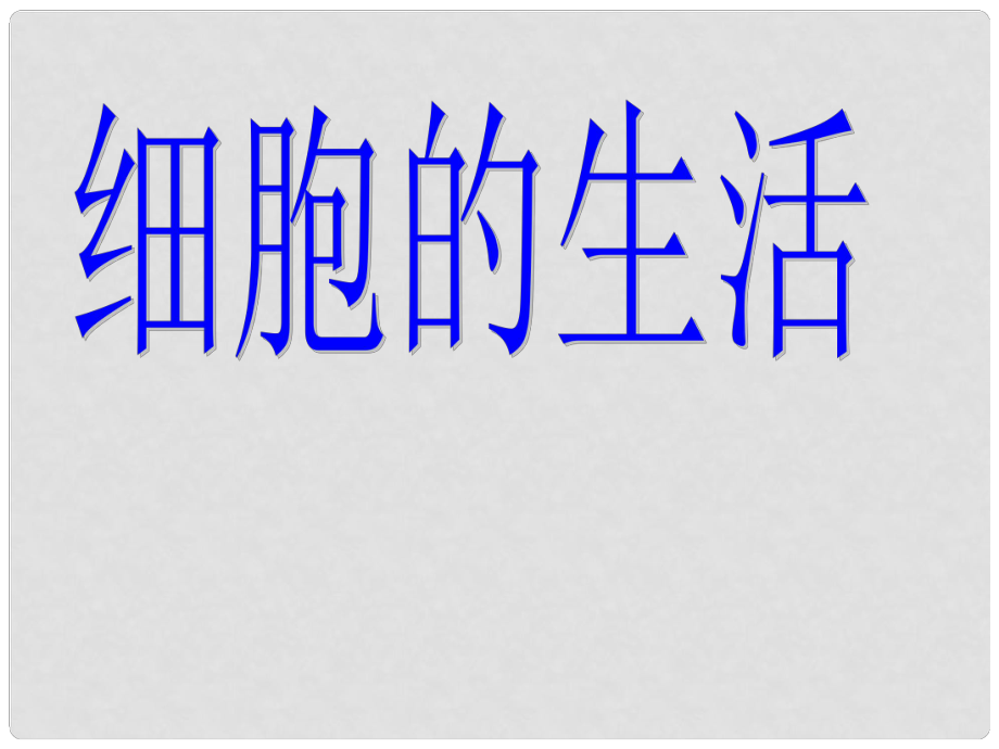 湖北省武汉市为明实验学校七年级生物《 细胞生活》课件 新人教版_第1页