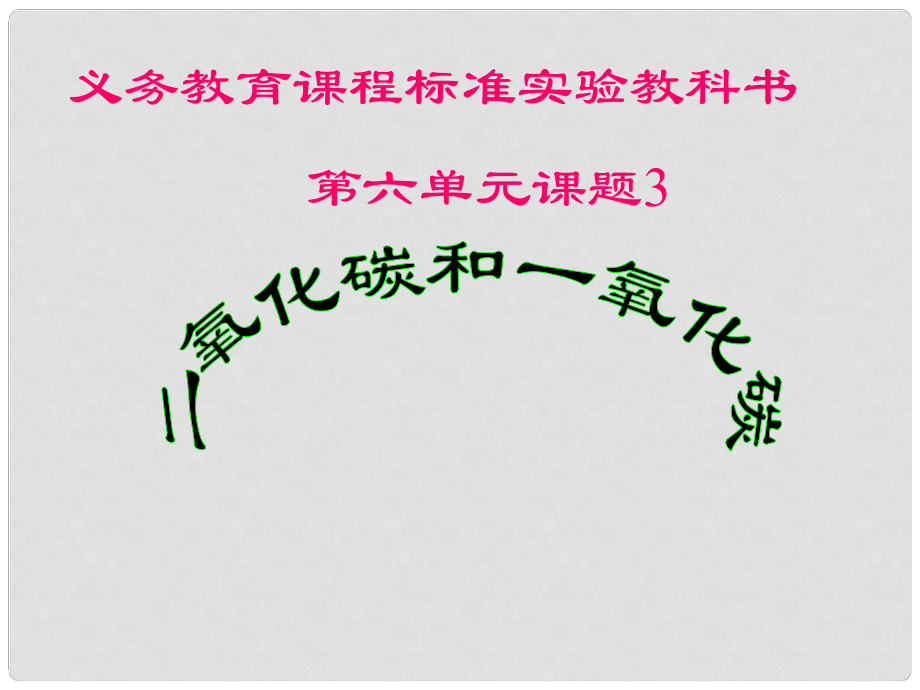 湖北省十堰市第十三中學九年級化學上冊 第六單元《二氧化碳性質與制取》課件 新人教版_第1頁