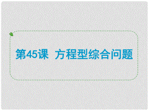 浙江省中考數(shù)學一輪復習 第45課 方程型綜合問題課件