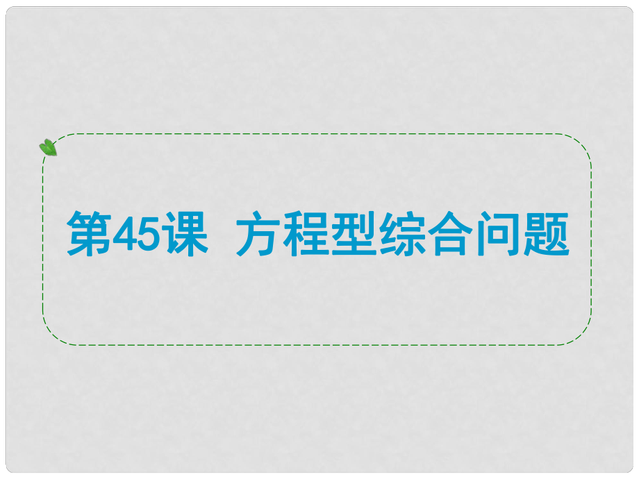 浙江省中考數(shù)學一輪復習 第45課 方程型綜合問題課件_第1頁