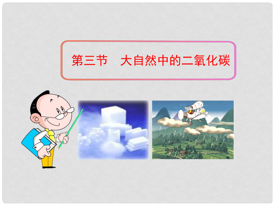 八年级化学全册 第六单元 第三节 大自然中的二氧化碳课件 鲁教版五四制_第1页