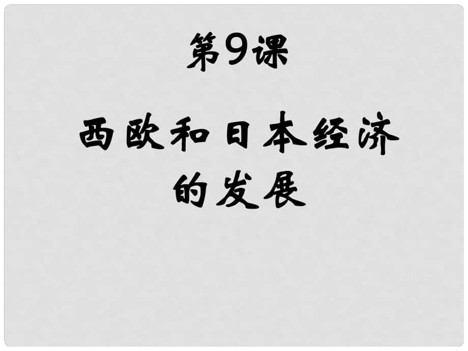 河北省高陽縣宏潤中學(xué)九年級歷史下冊《第9課 西歐和日本經(jīng)濟(jì)的發(fā)展》課件 新人教版_第1頁