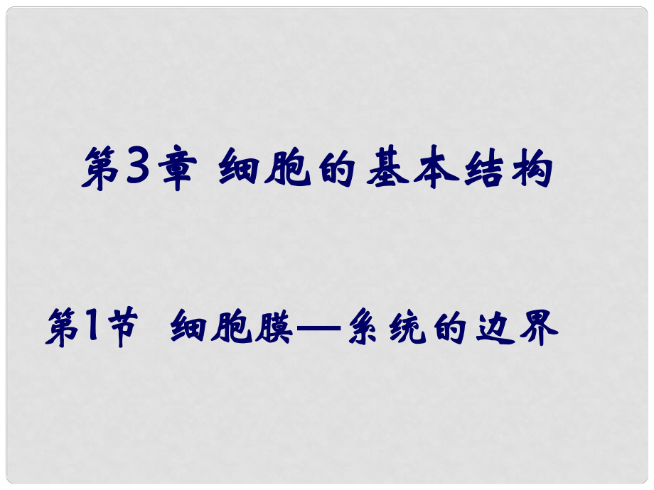 高中生物《第三章 第一節(jié) 細(xì)胞膜 系統(tǒng)的邊界》課件6 新人教版必修1_第1頁(yè)