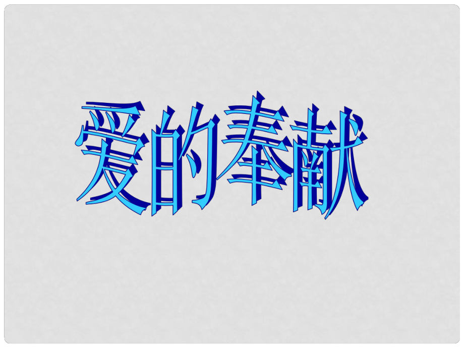 甘肅省張掖市城關(guān)中學(xué)七年級(jí)語文上冊(cè) 第10課《最后一片葉子》課件 北師大版_第1頁