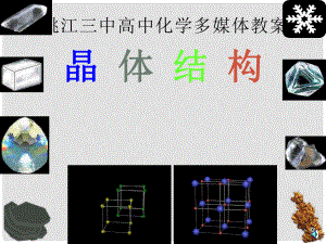 河北省遷安一中高三化學(xué) 3、晶體結(jié)構(gòu)課件