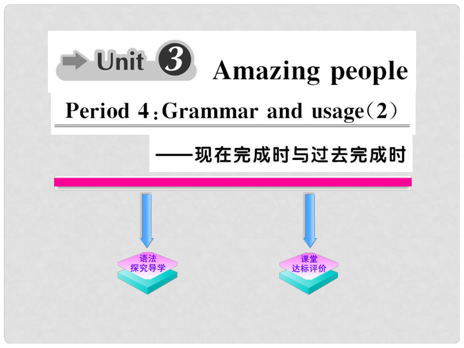 1011高中英語 Unit3《Amazing people》Period4課時講練通課件 譯林牛津版必修2_第1頁